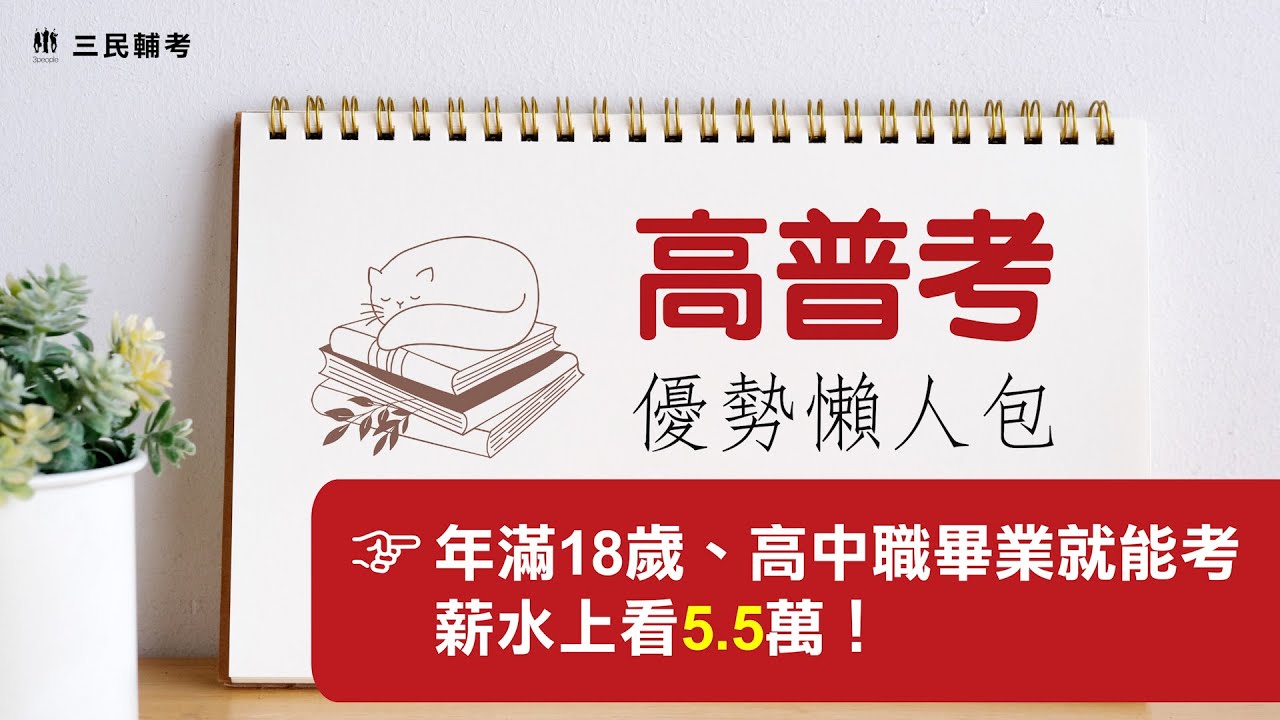 高普考錄取分發》公務員選填志願說明-三民輔考