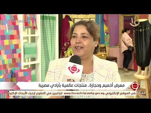 التاسعة معرض أخميم وحجازه منتجات عالمية بأيادي مصرية
