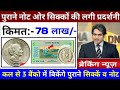 sell old coins and rare note direct to real old currency buyers in currency exhibition 2025📲फोन करो!