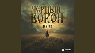 Черный ворон - MY-RO