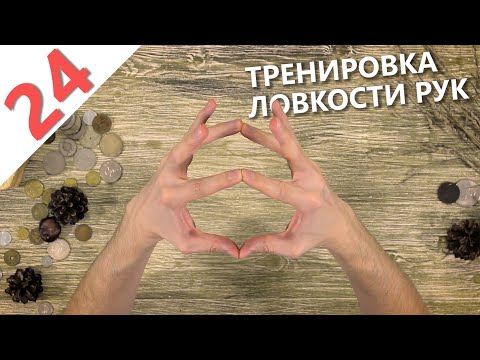Тренируй ловкость своих