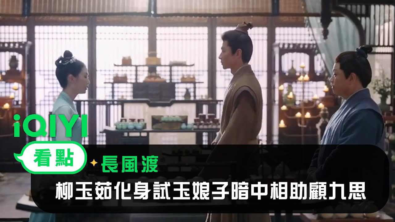 《長風渡》EP35看點：柳玉茹化身試玉娘子暗中相助顧九思 | 愛奇藝