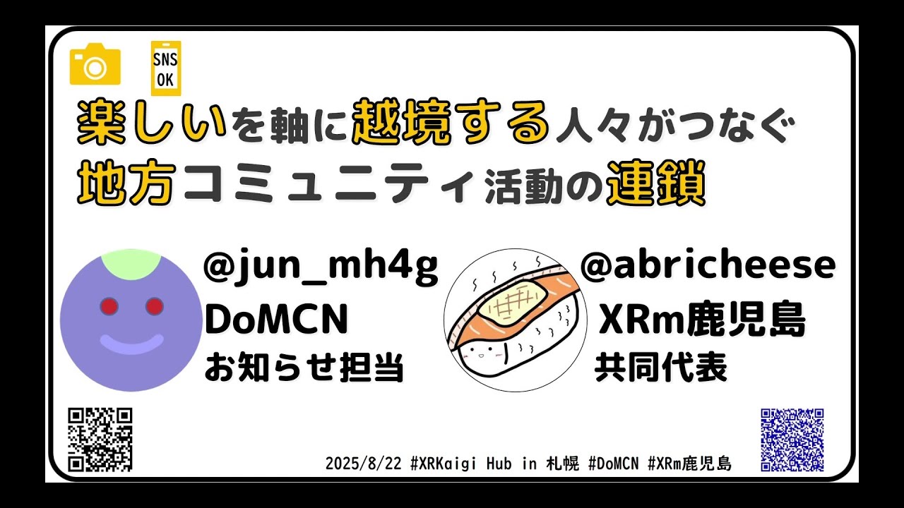 XR Kaigi Hub札幌2025 セッション「楽しいを軸に越境する人々が