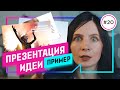 Как сделать ПРЕЗЕНТАЦИЮ корпоратива & тимбилдинга [КЕЙС]