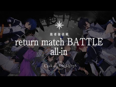 【PV】敗者復活戦 return match BATTLE all-in - Clock over ORQUESTA -