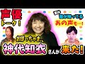 【神代知衣さん①】MC2人がお世話になりまくってるこの人が来た!!!