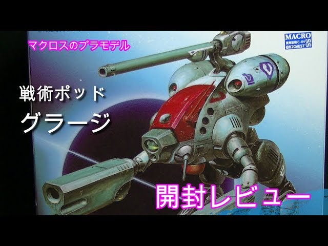 マクロスのグラージ 再販キット開封レビュー - YouTube