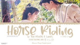Horse Riding In Rivers & Lakes (江湖策马) - Deng Shenme Jun (等什么君)《My Queen 2021 OST》《我的女主别太萌》Lyrics