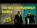 Проверка легенд | GTA SA (Выпуск 20 "Подтверждение мифов")