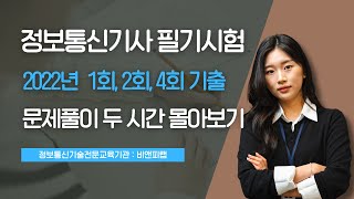정보통신기사 2022필기 기출문제 풀이 2시간몰아보기