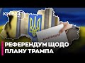 ❗❗ ОЦЕ ТАК! БЕЗ РЕФЕРЕНДУМУ МИРУ НЕ БУДЕ?! ПУТІН ВИСУНУВ УЛЬТИМАТУМ! - Гавриш