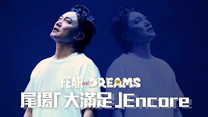 陈奕迅FEAR AND DREAMS 香港演唱会｜14 JAN 尾场大满足 ENCORE ｜《暴殄天物 | 大个女 | 单车 | 人来人往 | 歌‧颂》 - 天天要闻