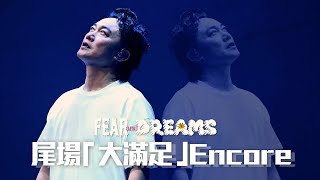 陳奕迅FEAR AND DREAMS 香港演唱會｜14 JAN 尾場大滿足 ENCORE ｜《暴殄天物 | 大個女 | 單車 | 人來人往 | 歌‧頌》