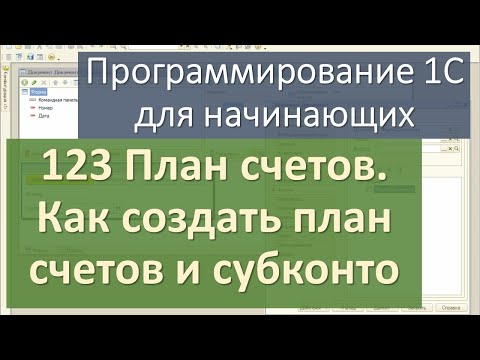 123 План счетов.  Как создать план счетов и субконто