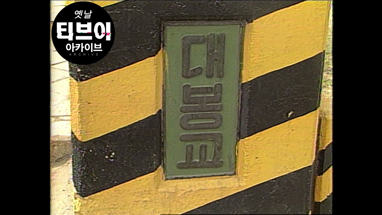 1987년 김문오 기자(전 대구MBC 미디컴 사장) 대구 신천교 교량가설계획 리포트