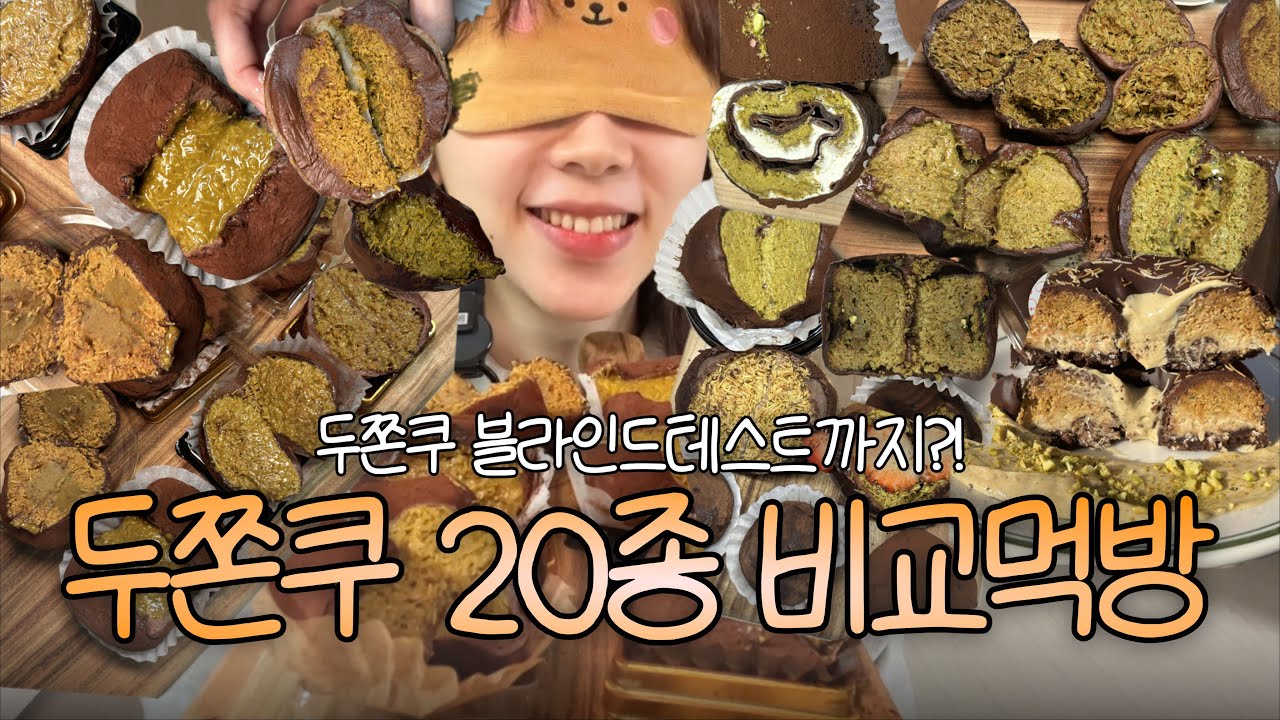 두쫀쿠를 매일 먹었더니 영상에 나오는 두쫀쿠만 20종.. (두쫀쿠 블라인드테스트도 했음!)