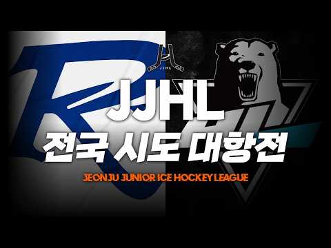 LIVE l 레이즈 vs HL 대구 I 2026 JJHL 전국 시도대항전 U-10