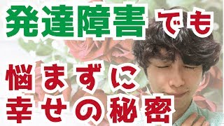 悩まなくて良い！発達障害・自閉症スペクトラム（アスペルガー症候群）やADHDとの付き合い方（字幕あり）#012'（Japanese Version）