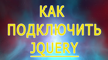 Как подключить jquery в html, установить и вставить библиотеку jquery
