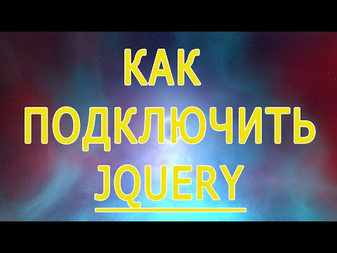 Видео: Что такое jQuery connect?