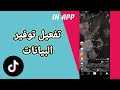 كيفية طريقة تفعيل و تشغيل توفير البيانات على تطبيق تيك توك TikTok 