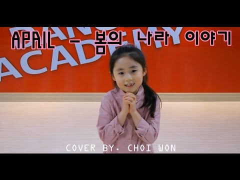 [아라댄스아카데미] APRIL(에이프릴) - April Story(봄의 나라 이야기)Dance Cover by.CHOI WON