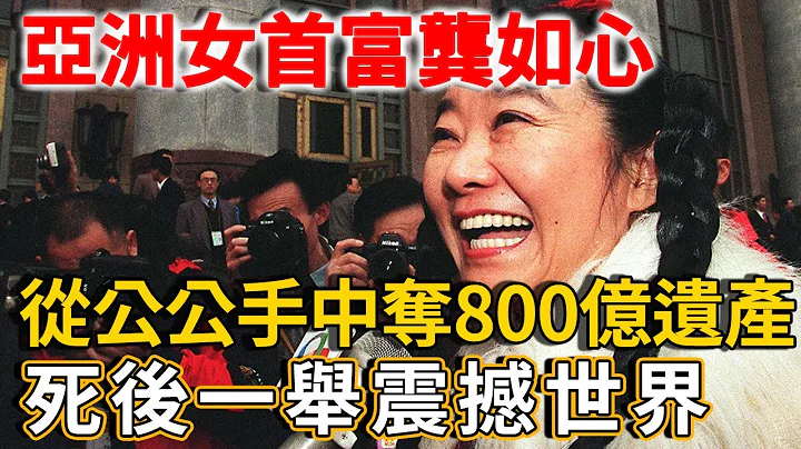 亚洲女首富「小甜甜」：百亿身价不舍得请保镖，丈夫惨遭惊天果报，如今竟疯癫成这样！ | 禅语 - 天天要闻