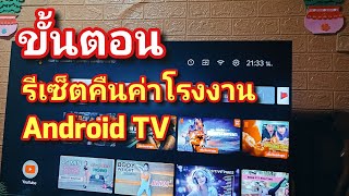 วิธีคืนค่าโรงงาน Android TV พร้อมเซ็ตค่าเครื่องใหม่