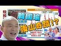 後山奇蹟!? 韓粉沸騰集結逾10萬人 韓國瑜創花蓮大驚奇? 國民大會 20190610 (完整版)