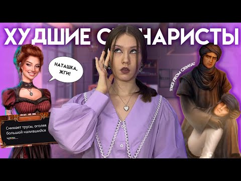 Видео: ХУДШИЕ СЦЕНАРИСТЫ КЛУБА РОМАНТИКИ/ ПОЧЕМУ ОНИ ВСЕ ЕЩЕ РАБОТАЮТ В КР?!