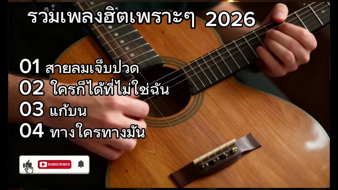 เพลงรวมฮิตเพราะๆ | สายลมเจ็บปวด+ใครก็ได้ที่ไม่ใช่ฉัน+แก้บน เพลงฮิตในติ๊กต๊อก