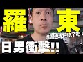 探訪原住民部落前,日男第一次去羅東!