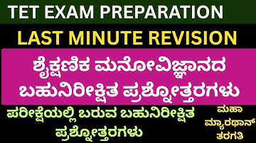 KARTET EXAM preparation/ಅಂತಿಮ ಕ್ಷಣದ ತಯಾರಿ/ಶೈಕ್ಷಣಿಕ ಮನೋವಿಜ್ಞಾನದ ಬಹುನಿರೀಕ್ಷಿತ ಪ್ರಶ್ನೋತ್ತರಗಳು LIVE