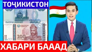 ХАБАРИ БАД🤦 РУБЛ БО ПОЁН РАФТ😟 ИМРУЗ 28.09.2023