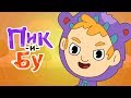 Пик и Бу | Лучшие моменты с Пиком | Анимационный мультфильм.
