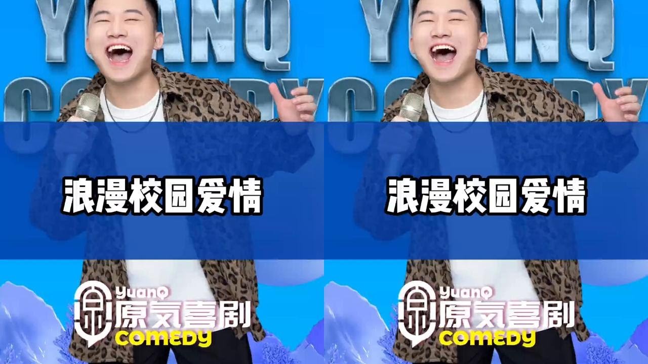 浪漫的不是校园爱情，浪漫的是回不去的青春，和错过的那个人。#脱口秀 #重庆科创职业学院 #校园爱情 #原气喜剧 #原气喜剧郎飞鸿