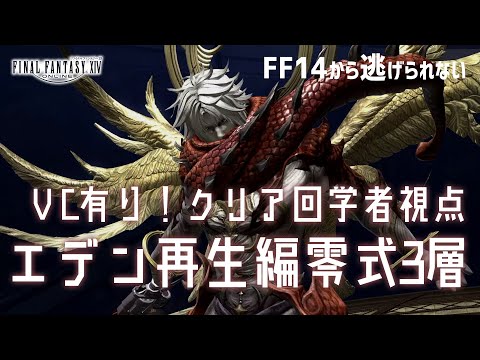 【FF14/FFXIV】エデン再生編零式3層｜Eden's Promise (Savage)E11Sクリア回VC音声あり【学者/SCH】