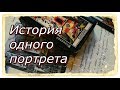 История одного портрета. Классическое Таро Карло Делла Рокка.