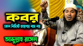 কবর। আব্দুল্লাহ রাসেল l Abdullah Rasel New Waz । আব্দুল্লাহ রাসেল ওয়াজ । Bangla Waz Mahfil