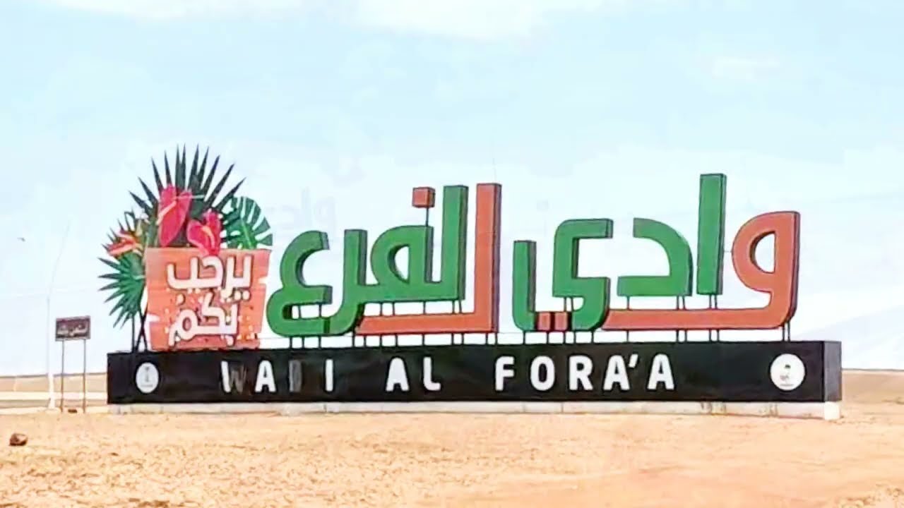 وادي الفرع *** 📴  MAP NOT WORKING