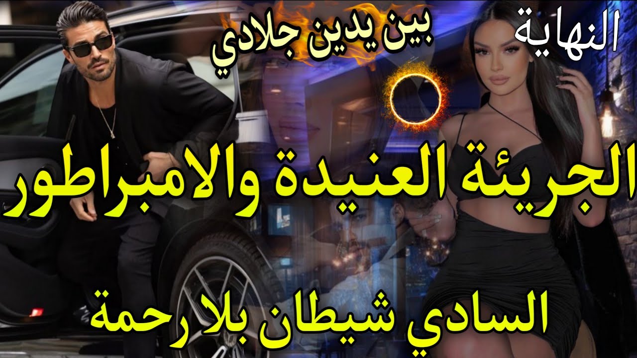 النهاية♨️بين يدين جلاد❤️الفاتنة الجريئة والزعيم  لايعرف الرحمة🌹سحابليك ضحكت عليه صدقت طايحة بين يديه