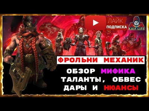 Видео: Фрольни Механик - подробный обзор Мифического героя RAID . Таланты, обвес, дар и нюансы. Рейд мифик