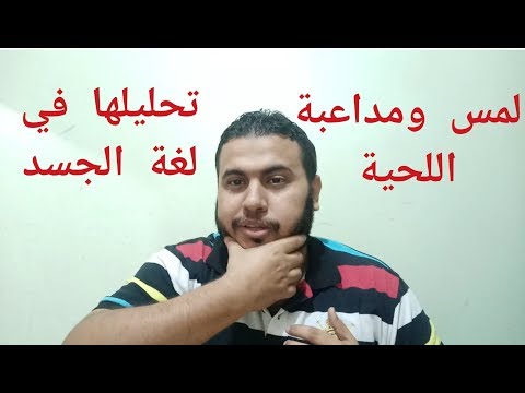 لمس ومداعبة اللحية في لغة الجسد