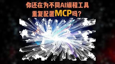 开发者必备神器：MCP Router 彻底告别重复配置！