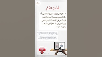 الأذكار والآداب 🗒 فضل الذكر - الحديث ٢ | Les mérites de l’évocation