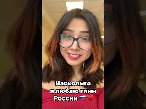 гимн России 🇷🇺♥️ #иностранцы #россия #перу #гимнроссии #иностранцывроссии #русскаякультура