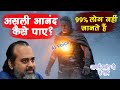 आनन्द क्या है? आचार्य प्रशांत का सबसे गहरा रहस्य खुला! #acharyaprashant #आचार्यप्रशांत