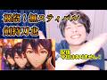 【剣持刀也-祝祭!無スティバル】ボイストレーナーが初見で聞く