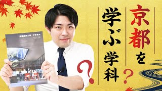 京都を学ぶ学科？　京都産業大学2021年度版パンフ編