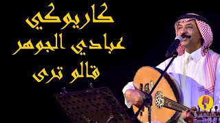 Abadi Al Johar - Galow Tara Karaoke / عبادي الجوهر - قالو ترى كاريوكي